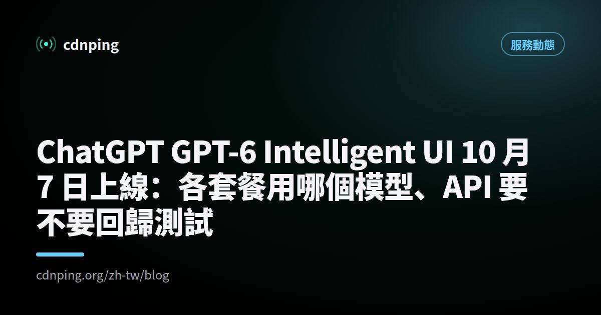 ChatGPT GPT-6 Intelligent UI 10 月 7 日上線：各套餐用哪個模型、API 要不要回歸測試