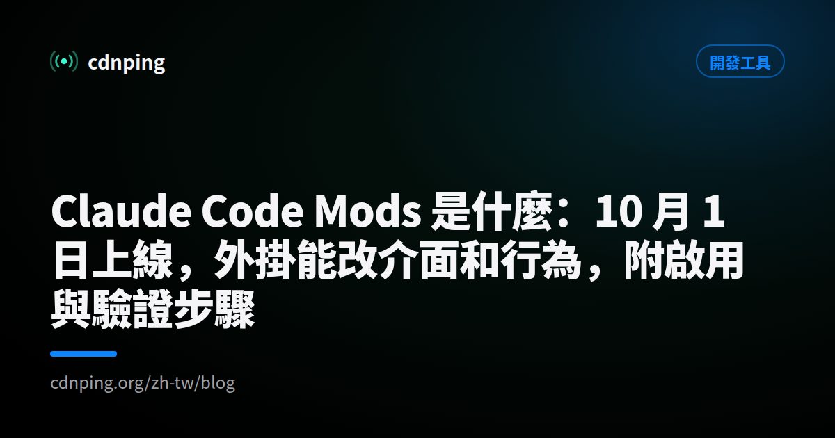 Claude Code Mods 是什麼：10 月 1 日上線，外掛能改介面和行為，附啟用與驗證步驟