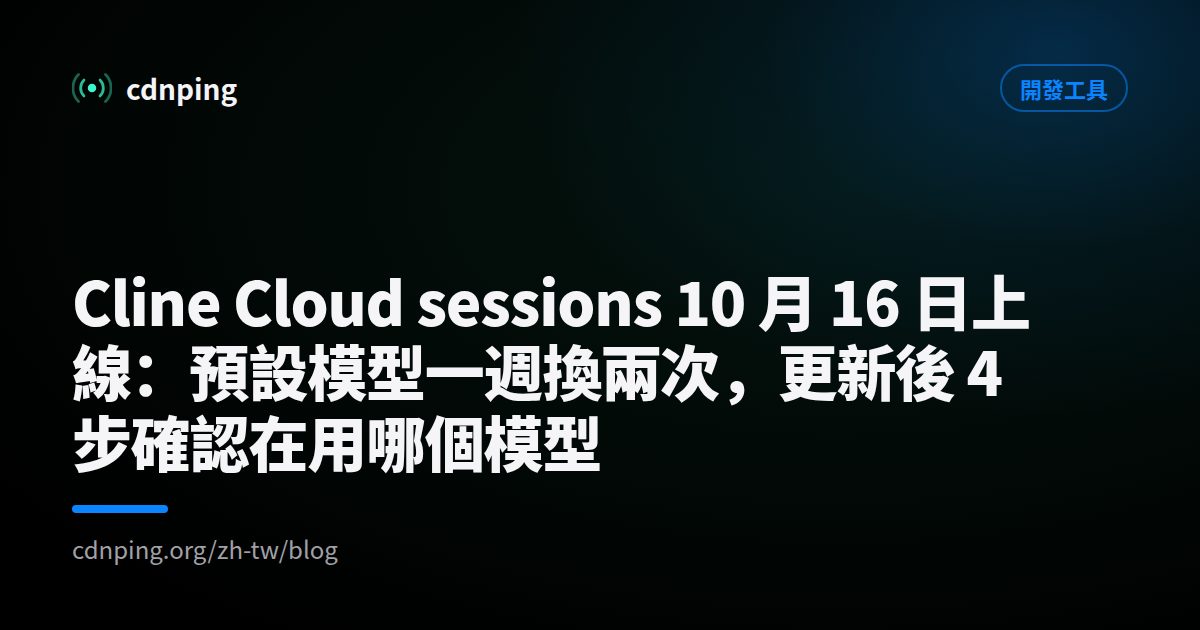 Cline Cloud sessions 10 月 16 日上線：預設模型一週換兩次，更新後 4 步確認在用哪個模型