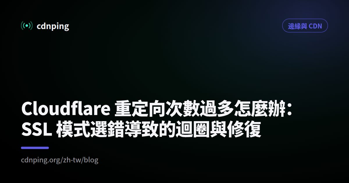 Cloudflare 重定向次數過多怎麼辦：SSL 模式選錯導致的迴圈與修復