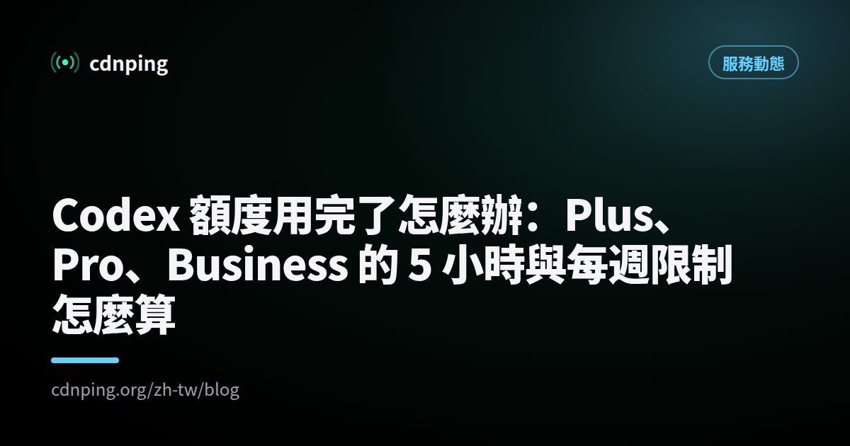Codex 額度用完了怎麼辦：Plus、Pro、Business 的 5 小時與每週限制怎麼算