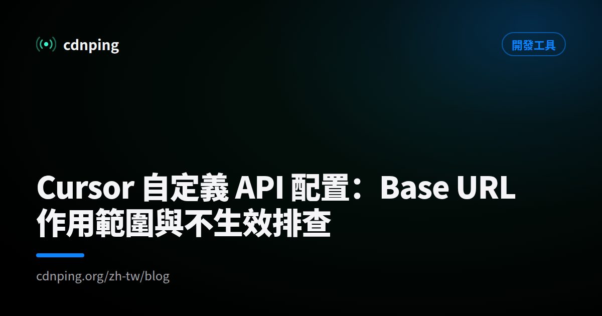 Cursor 自定義 API 配置：Base URL 作用範圍與不生效排查