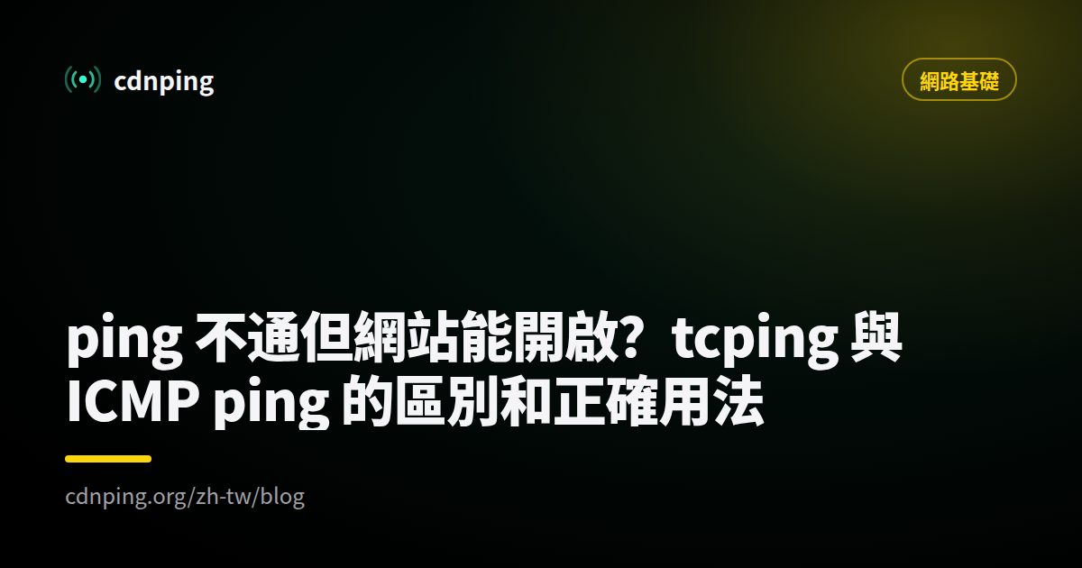ping 不通但網站能開啟？tcping 與 ICMP ping 的區別和正確用法