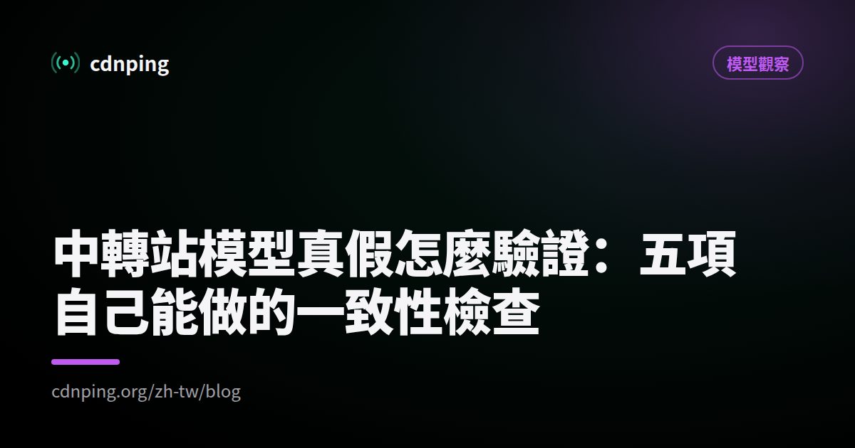 中轉站模型真假怎麼驗證：五項自己能做的一致性檢查