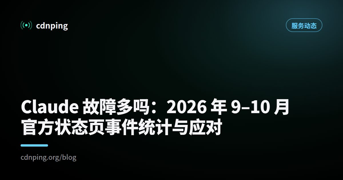 Claude 故障多吗：2026 年 9–10 月官方状态页事件统计与应对