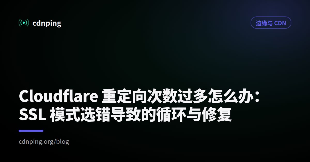 Cloudflare 重定向次数过多怎么办：SSL 模式选错导致的循环与修复