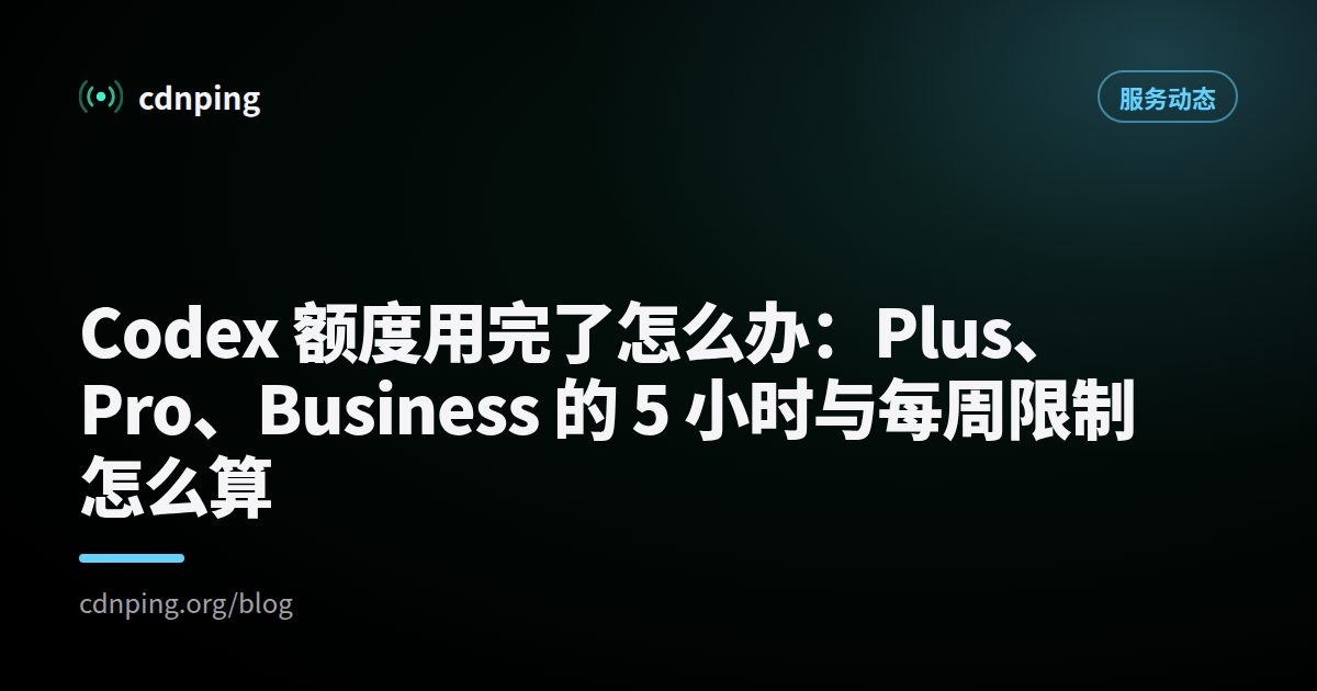 Codex 额度用完了怎么办：Plus、Pro、Business 的 5 小时与每周限制怎么算