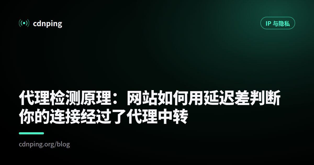 代理检测原理：网站如何用延迟差判断你的连接经过了代理中转
