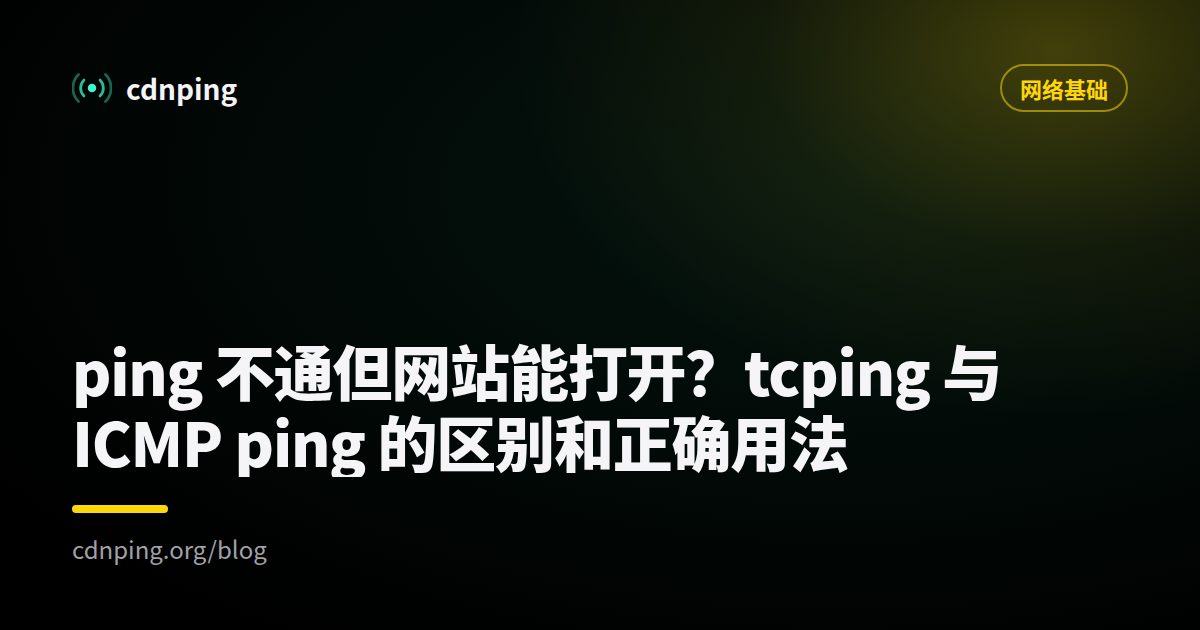 ping 不通但网站能打开？tcping 与 ICMP ping 的区别和正确用法